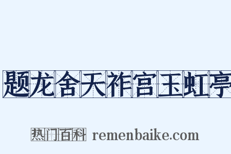 题龙舍天祚宫玉虹亭是什么意思的图片